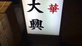 御徒町駅北東の中華屋さん