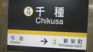地下鉄東山線とJR中央西線との乗り換えに便利な駅です