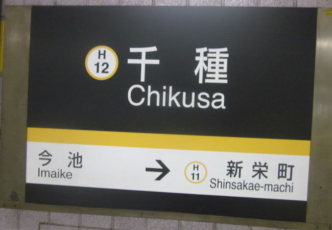 地下鉄東山線とJR中央西線との乗り換えに便利な駅です