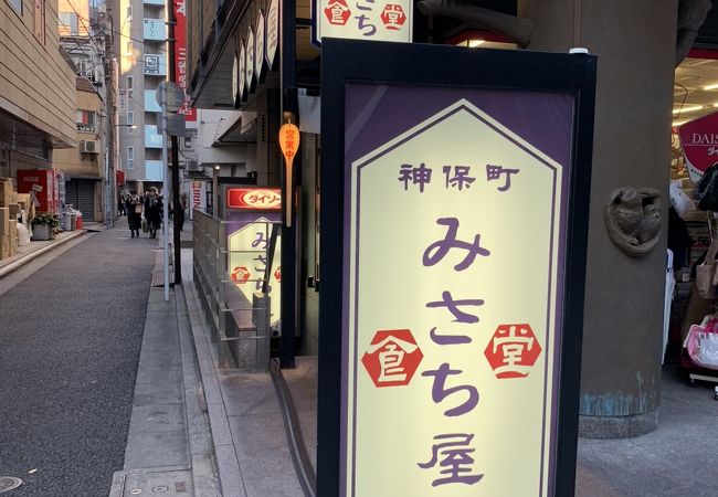 みさち屋 クチコミ アクセス 営業時間 神田 神保町 フォートラベル