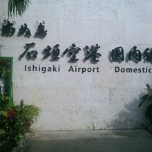 石垣空港