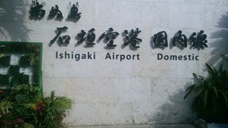 石垣空港