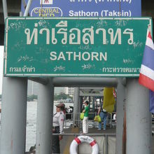 サトーン船着場は、チャオプラヤー川の主要な船着場の一つです。