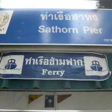 サトーン船着場のフェリーの乗り場です。船着場の上流側です。