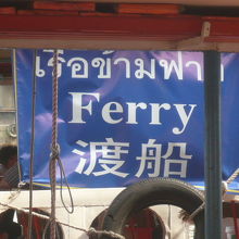 チャオプラヤー川を、東西に結ぶ渡し船です。頻繁に運航される。