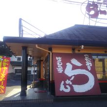 ゆきむら亭 石岡店