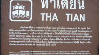 ターティアンの船着場は、チャオプラヤー川の東岸にある船着場です。ワットポーが近いです。