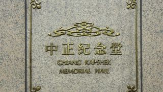 中正紀念堂への最寄り駅