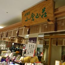 小倉山荘 日本橋高島屋店 日本橋 和菓子 食べログ