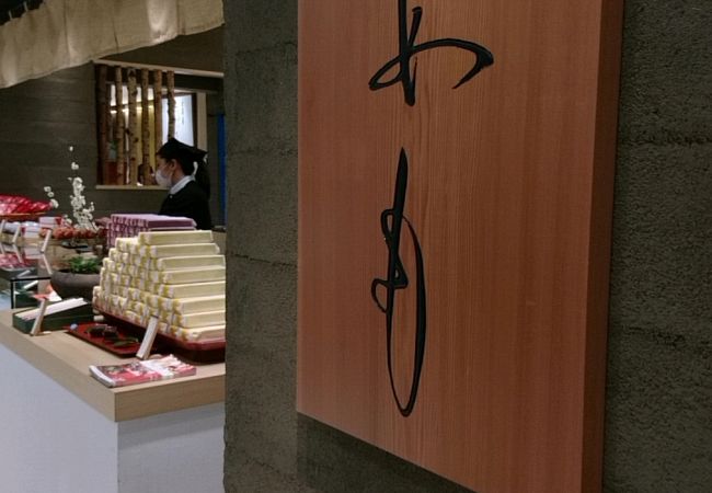 滋賀の老舗和菓子店