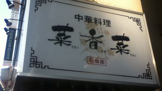 新宿駅北側の中華屋さん