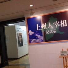 記念室展示スペース