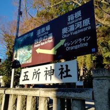 五所神社 