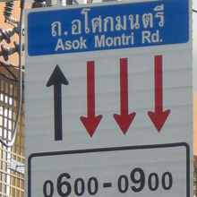 アソーク通りにおける渋滞防止のため中央分離帯の変更の標識です