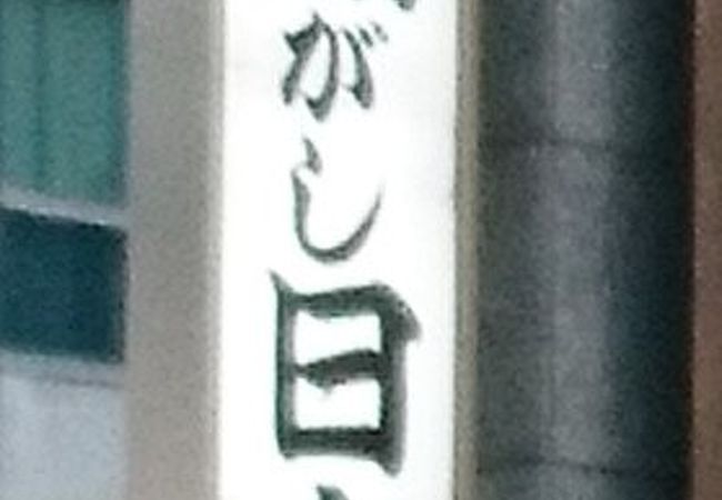 寿司 魚がし日本一 八重洲仲通り店 クチコミ アクセス 営業時間 日本橋 フォートラベル