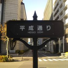 平成通り