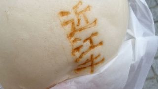 すき焼き風牛まん