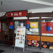 千里中央の韓国料理店 By ぱくにく 秀彬 スビン のクチコミ フォートラベル