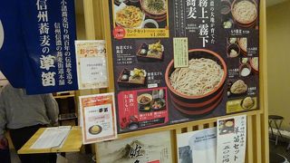 駅ビルで美味しくてボリュームたっぷりのお蕎麦が食べれます。