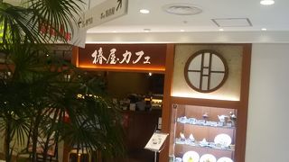 柏高島屋の6階にこちらの喫茶店があります