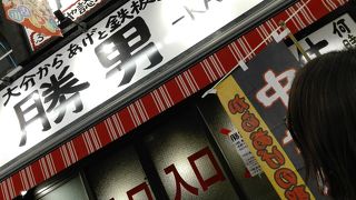 京橋応援団勝男