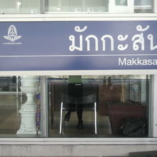 ＡＲＬマッカサン駅の１階入口の表示です。ペチャブリー側です。