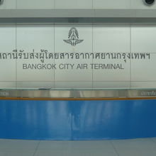 バンコクシティエアターミナルとの表示のある案内カウンターです