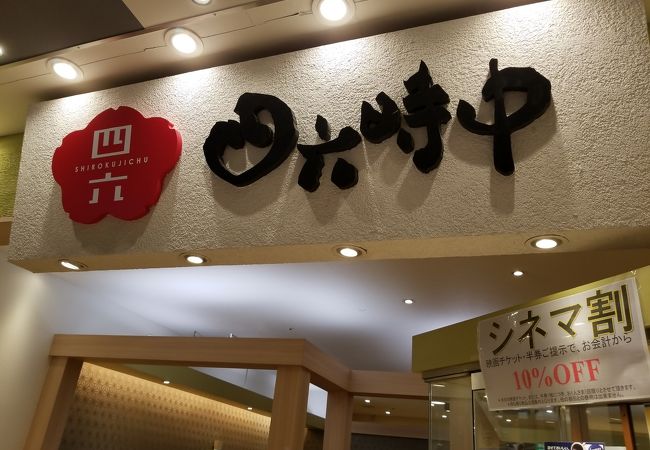 おひつごはん四六時中 板橋店 クチコミ アクセス 営業時間 板橋 フォートラベル