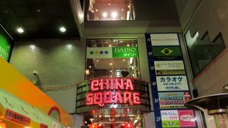 中華街にあるビルです。