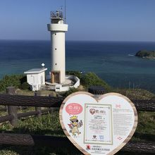 「恋する灯台」に認定された平久保埼灯台
