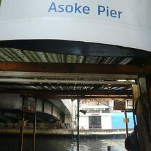 センセープ運河のアソーク波止場です。ペチャブリー駅の近くです