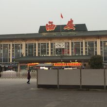 西安駅