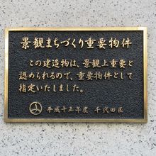 「景観まちづくり重要物件」のプレート
