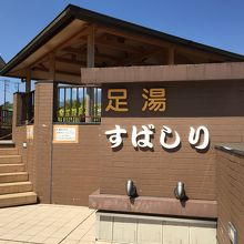 足湯外観