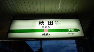 「秋田新幹線」の本名