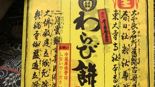 おいしい千壽庵吉宗のわらび餅
