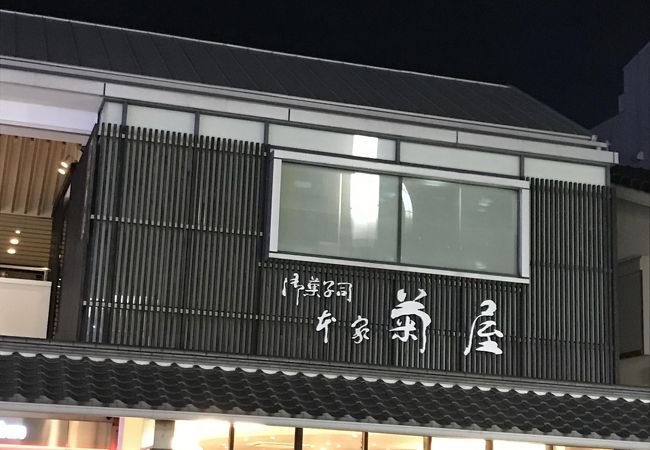 本家 菊屋の御城之口餅
