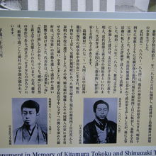 島崎藤村 北村透谷記念碑