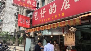 包仔的店