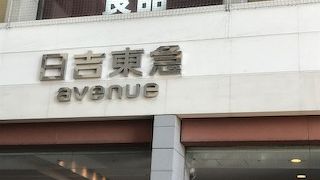 以前は「百貨店」でした