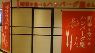 柏の駅の駅ビルのステーションモールの6階にあるレストランフロアのハンバーグを食べさせてくれるお店