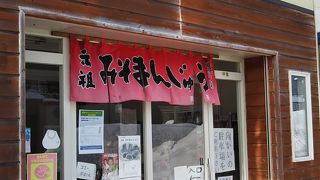 元祖！みそまんじゅう