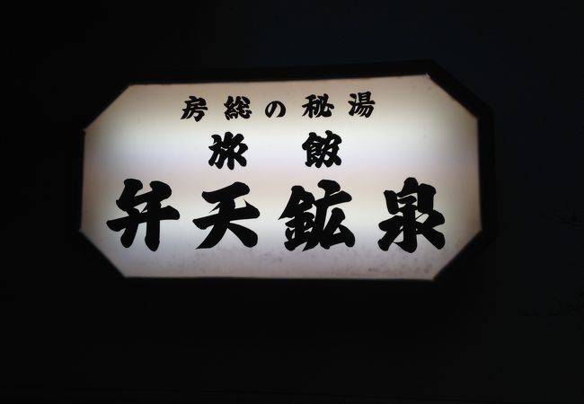 富浦 富山の温泉 クチコミ人気ランキング フォートラベル 千葉県 富浦 富山の温泉 クチコミ人気ランキング フォートラベル 千葉県