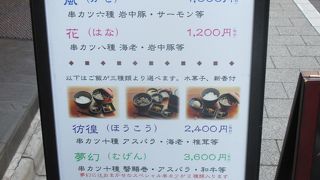 串揚げの名店です