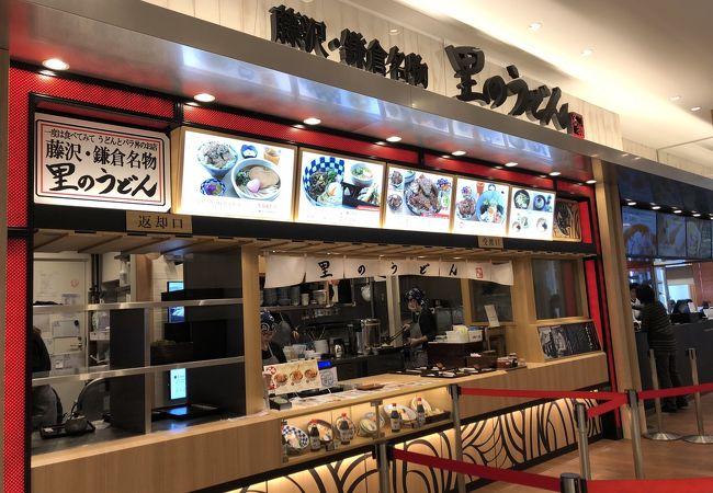 里のうどん テラスモール湘南店 クチコミ アクセス 営業時間 藤沢 江ノ島 フォートラベル 里のうどん テラスモール湘南店 クチコミ アクセス 営業時間 藤沢 江ノ島 フォートラベル