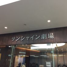 サンシャイン劇場 By ギター侍 サンシャイン劇場のクチコミ フォートラベル サンシャイン劇場 By ギター侍 サンシャイン劇場のクチコミ フォートラベル