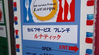 セルフサービスのフレンチ