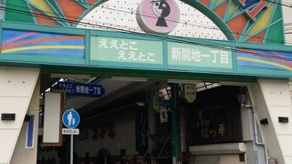 新開地商店街