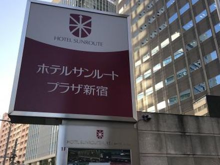ホテルサンルートプラザ新宿の宿泊予約なら フォートラベル の格安料金比較 新宿 ホテルサンルートプラザ新宿の宿泊予約なら フォートラベル の格安料金比較 新宿