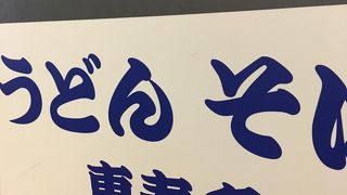 博多駅内に有るそばうどん屋